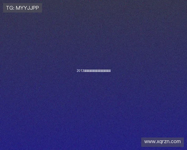 2013文化部春晚：一场穿越时空的文化盛宴