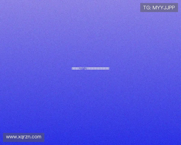 童心撞地球2012：点燃梦想，让世界因你而闪耀！